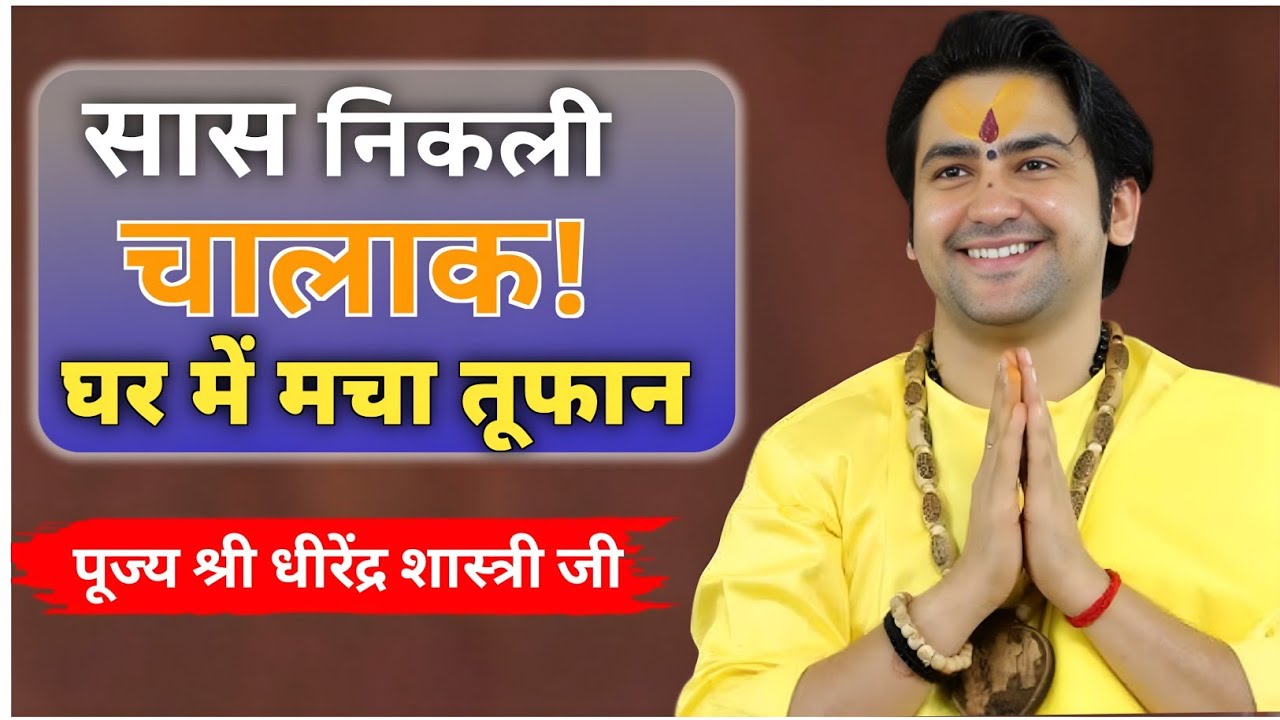 सास निकली चालक घर में मचा तूफान !! धीरेंद्र शास्त्री जी 