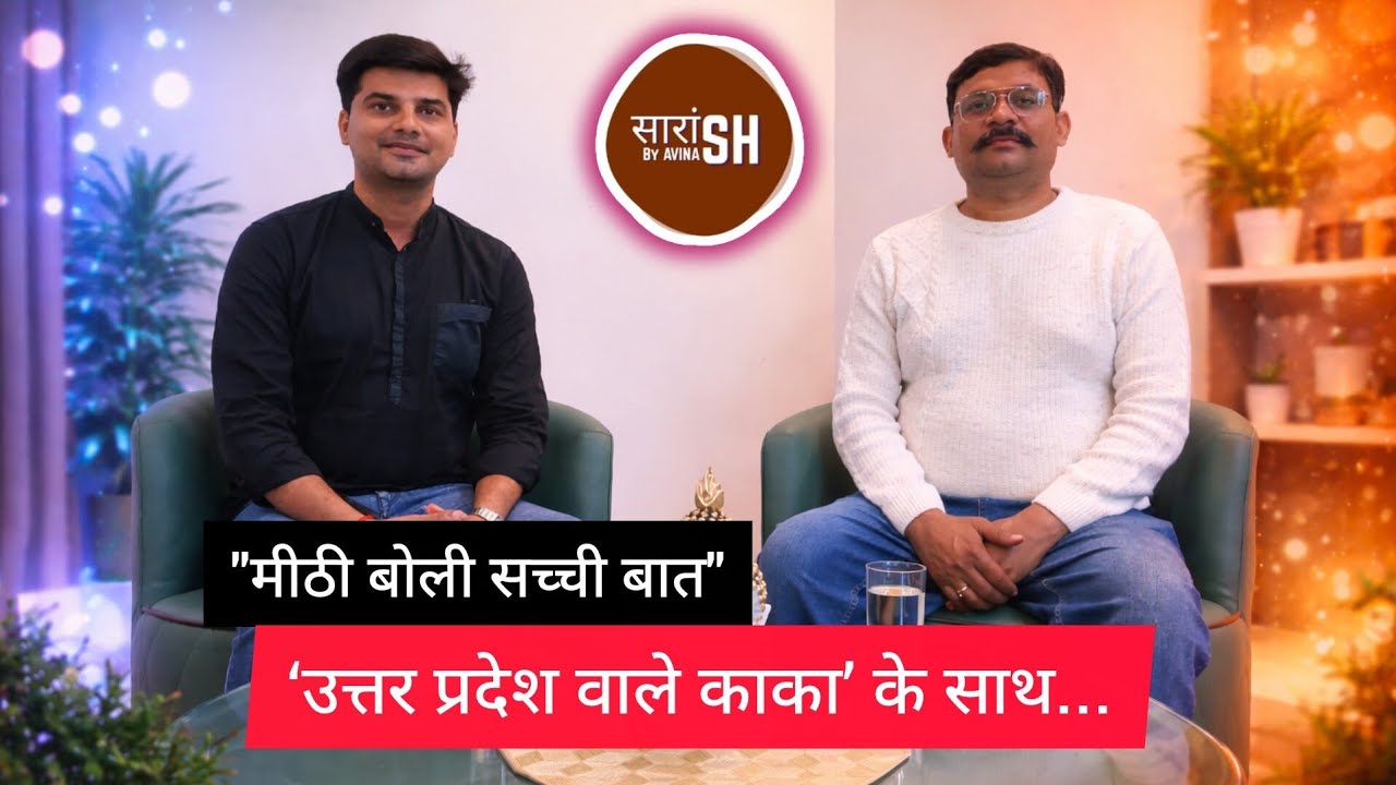 “मीठी बोली, सच्ची बात | उत्तर प्रदेश वाले काका (@upwalekaka)  | Saaransh Podcast Ep 1”