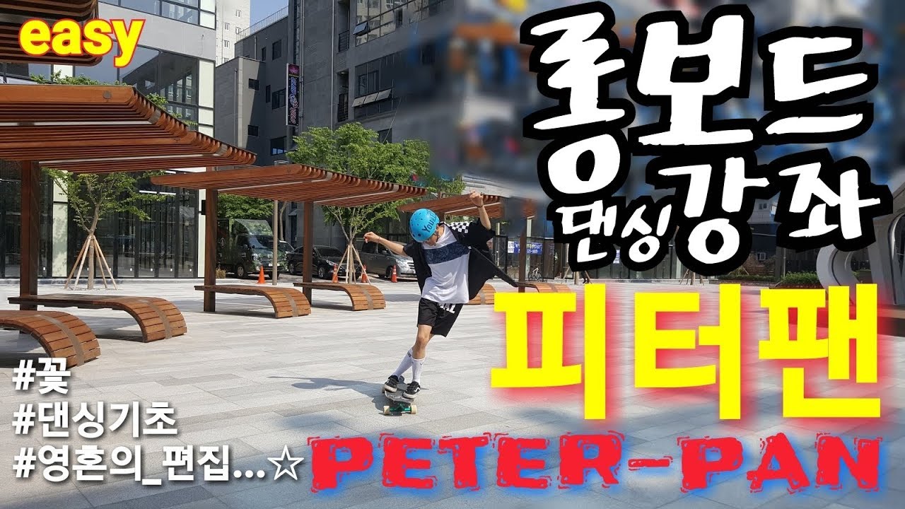 [롱보드 강좌 | 댄싱 기초] 설명이 필요 없는 댄싱의 꽃! | 피터팬