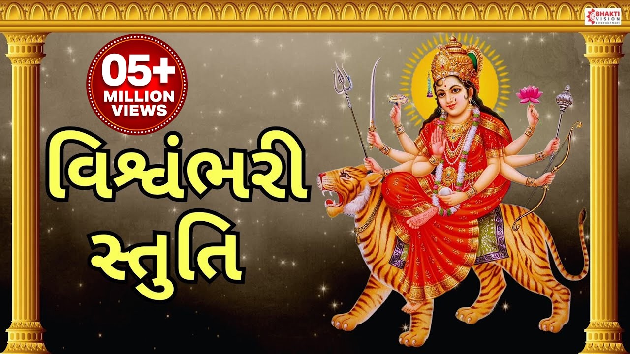 Vishwambhari Stuti Gujarati | વિશ્વંભરી સ્તુતિ | Vishwambhari Stuti With Lyrics | Vishwambhari Song