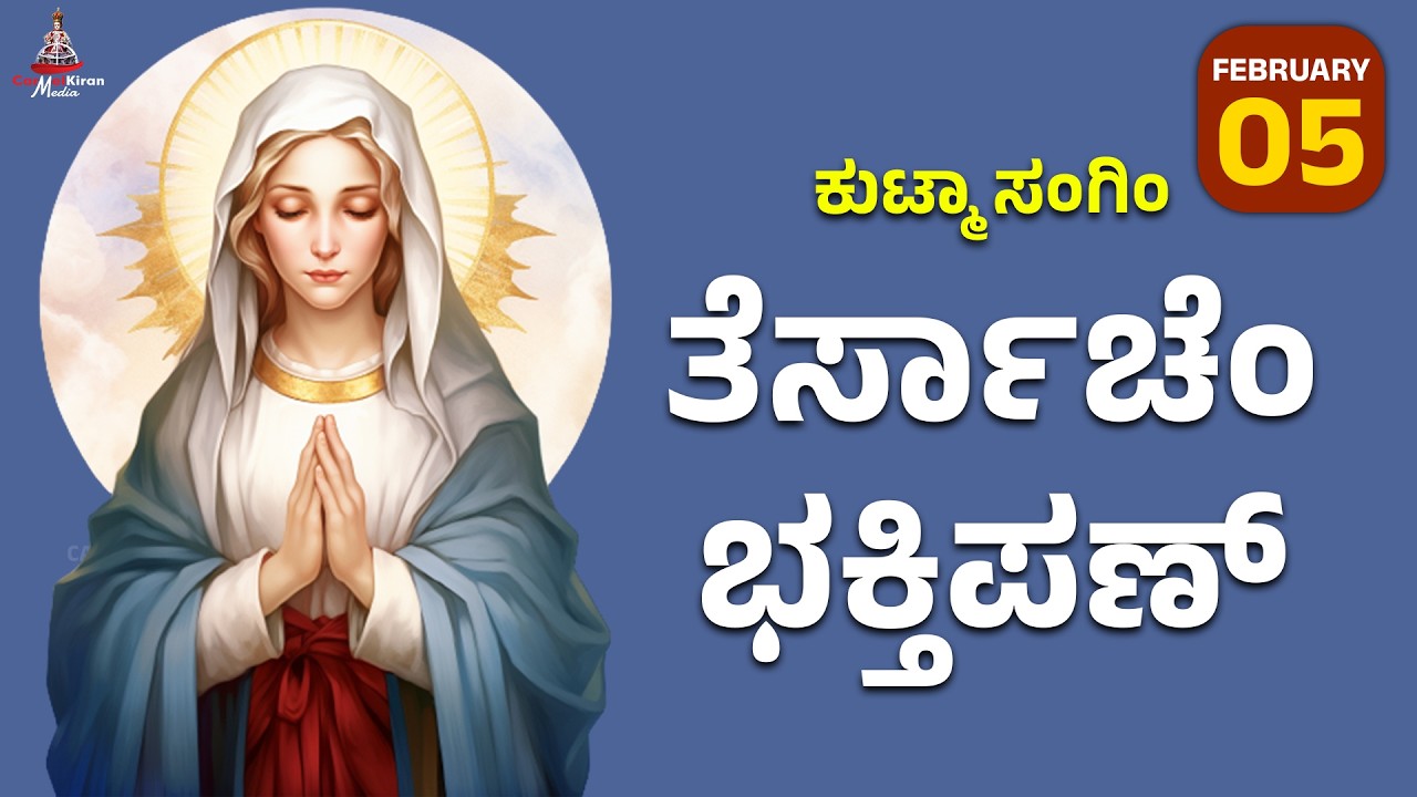 ಕುಟ್ಮಾ ಸಂಗಿಂ ತೆರ್ಸಾಚೆಂ ಭಕ್ತಿಪಣ್ | FEB 05 I Carmel Kiran Media 