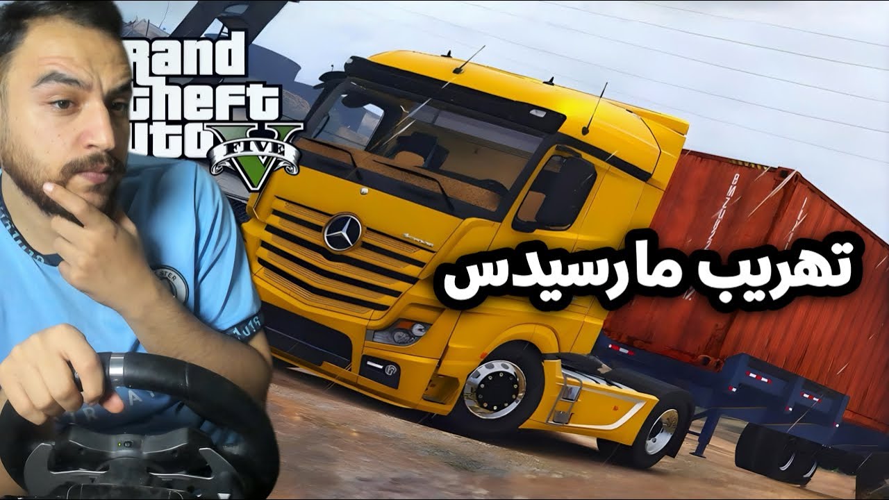 تهريب ممنوع وخارج عن القانون لسيارات (مارسيدس) بدون علم الحكومه 🤣😂 | قراند 5