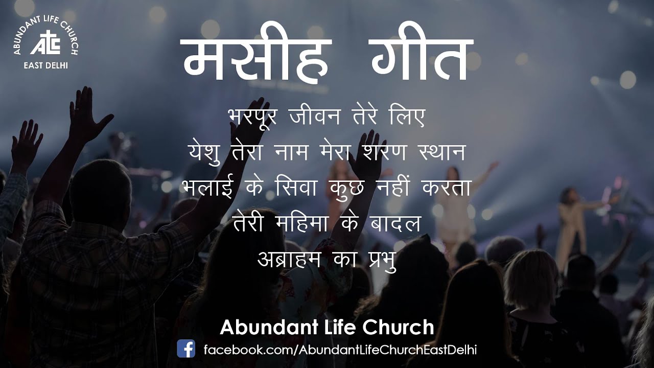 Bharpoor Jeewan | Yeshu Tera Naam | Bhalai Ke Siwa | Teri Mahima Ke Badal | Abraham Ka Prabhu ✝🎧🙏👍