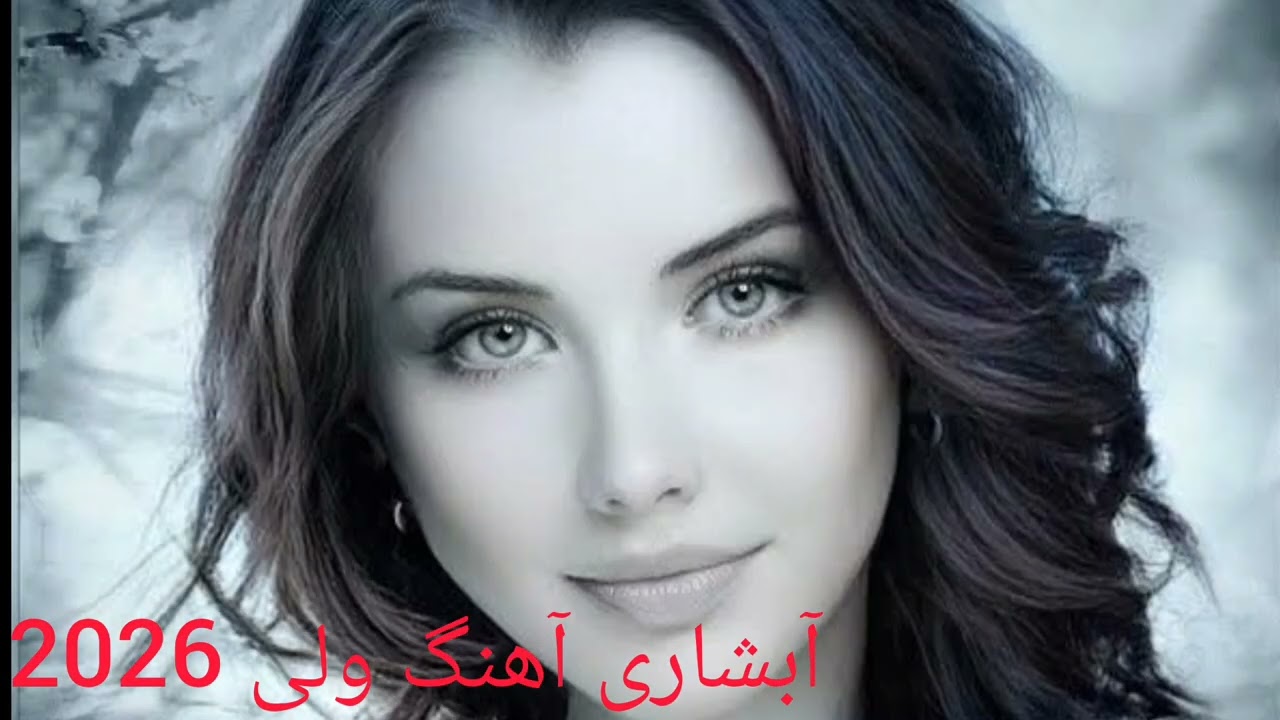 آهنگ آبشاری جدید 2026 که همه دنبالش‌اند | Viral Abshari Song 2026