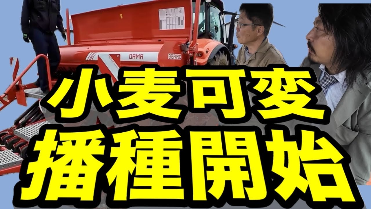 【謝罪動画】今年もやります【小麦の可変播種】