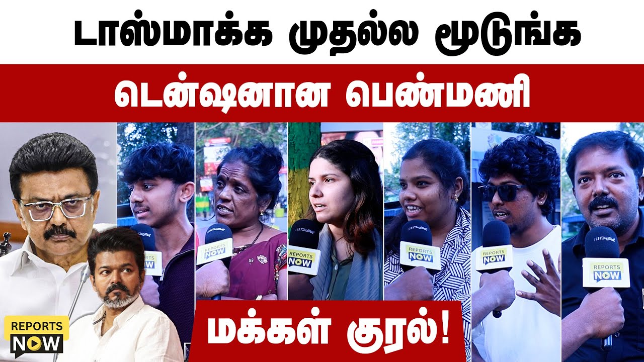 டாஸ்மாக்க முதல்ல மூடுங்க | டென்ஷனான பெண்மணி | மக்கள் குரல்! | Reports Now