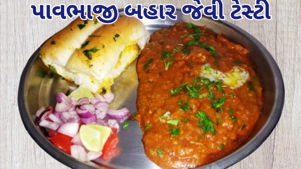 બહાર જેવી પાવભાજી ઘરે બનાવવાની સરળ રીત/pav bhaji recipe/pav bhaji recipe in gujarati 