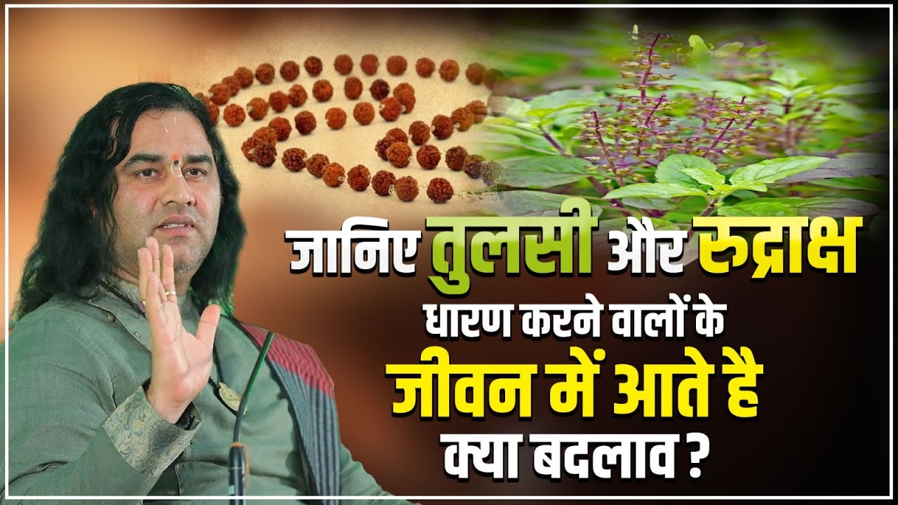 जानिए तुलसी और रुद्राक्ष धारण करने वालों के जीवन में आते है क्या बदलाव?#dnthakurji #tulsi #rudraksha