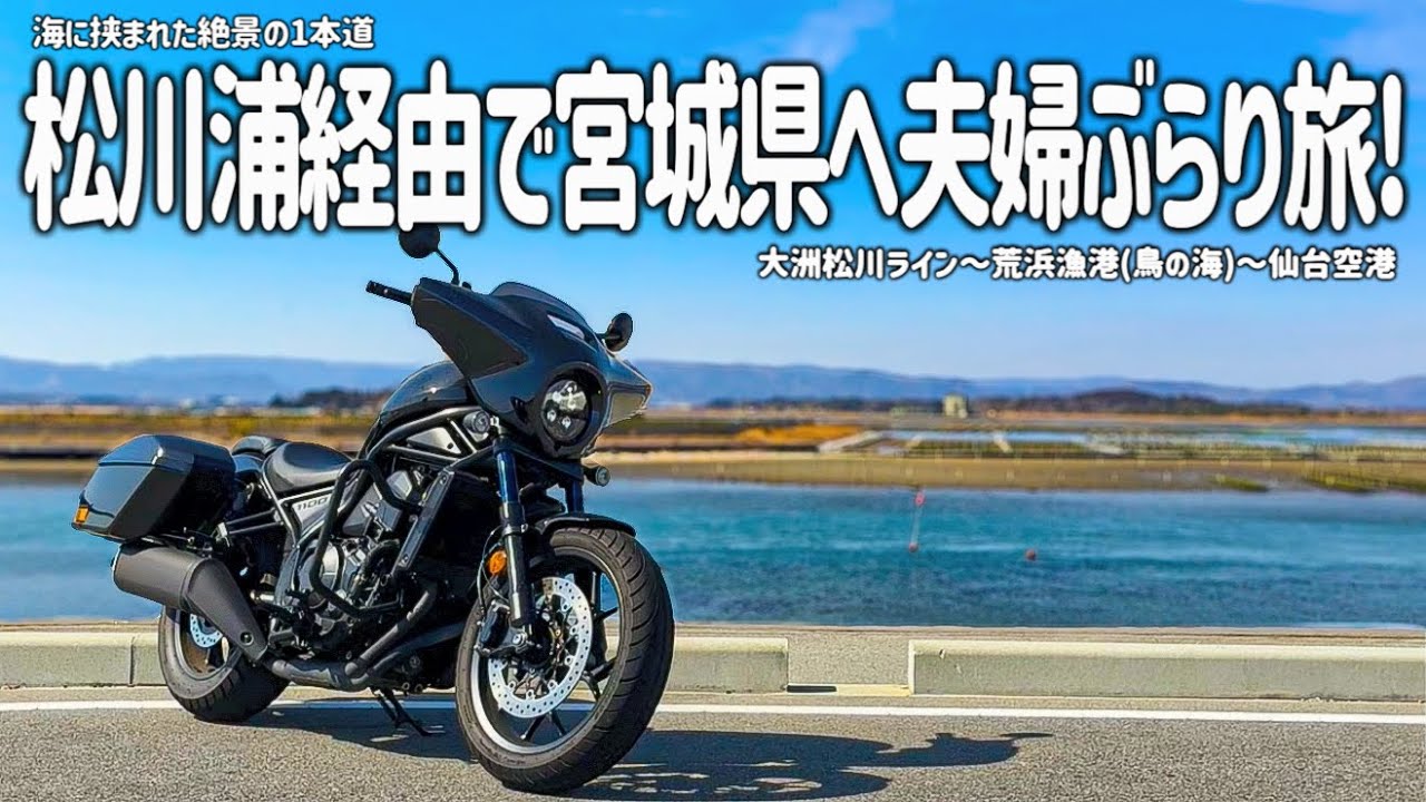 【東北バイク旅】海に挟まれた絶景の1本道！福島から大洲松川ライン経由で宮城へ！妻とタンデムデートしながら絶景とグルメを満喫しました。【Honda Rebel 1100T/モトブログ】