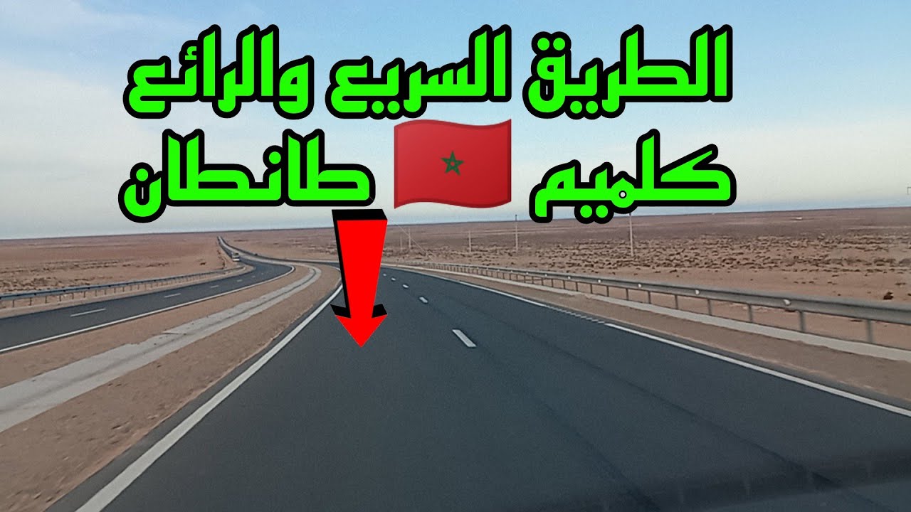 الطريق السريع الرائع كلميم 🇲🇦 طانطان