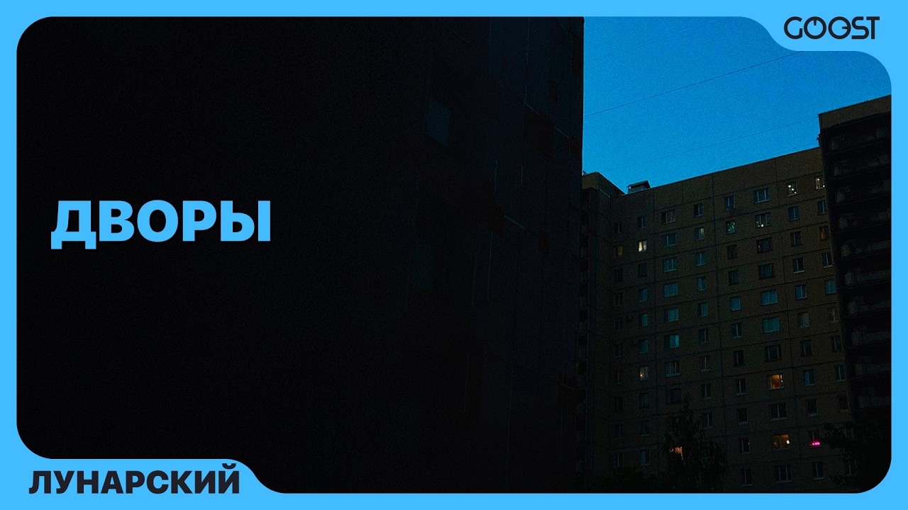Лунарский - Дворы (Official Audio)