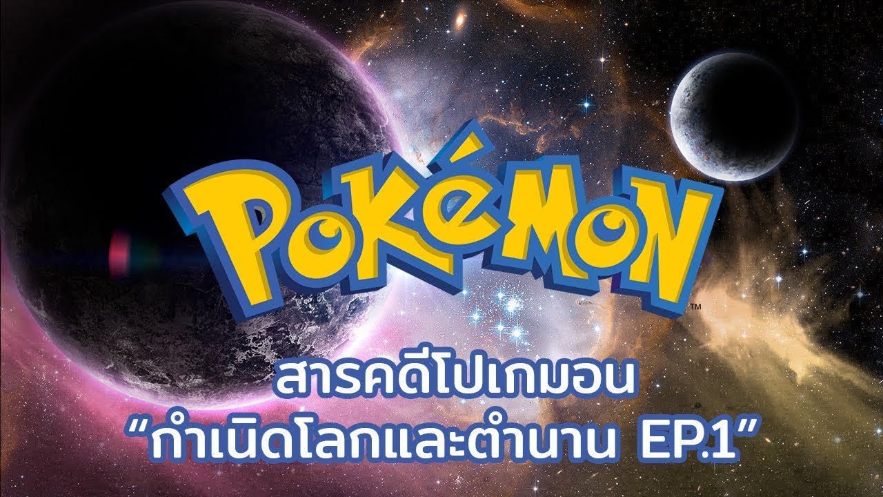 [สารคดีโปเกมอน] กำเนิดโลกและตำนาน EP.1