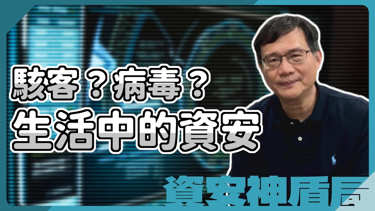 大家好，這裡是【資安神盾局】！
