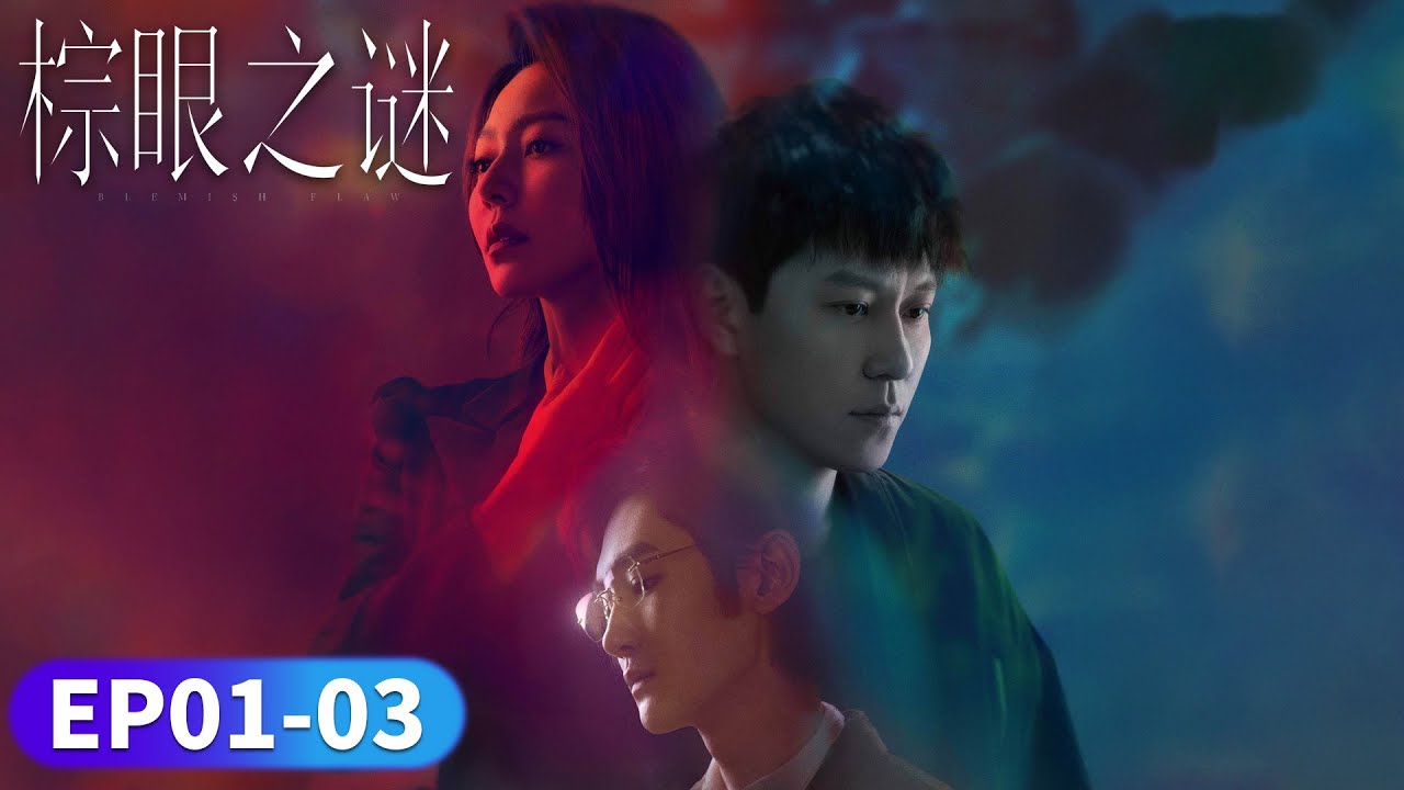 EP01-03「棕眼之謎」殺妻謀財的火焰 💍陶藝家的秘密 🫖丨罪案丨懸疑丨WeTV 