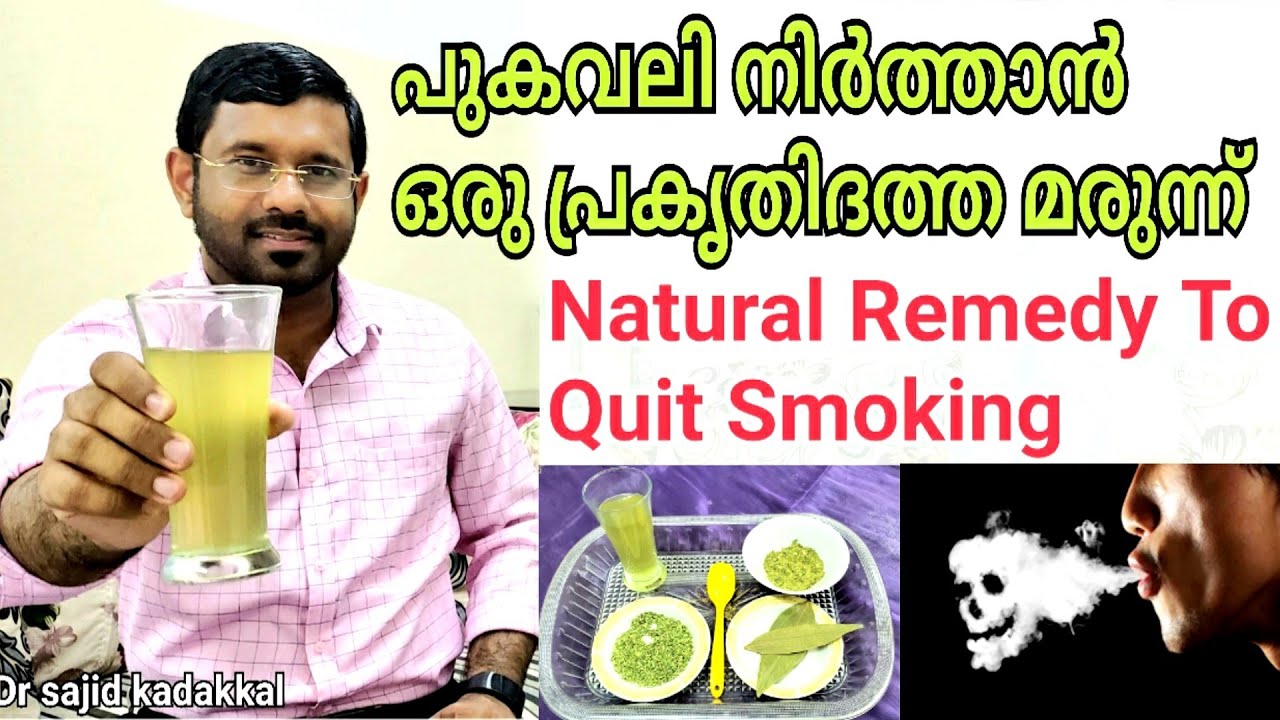 Natural Remedy To Quit Smoking, പുകവലി നിർത്താൻ ഒരു പ്രകൃതിദത്ത മരുന്ന് പരിചയ പെടാം. Stop Smoking