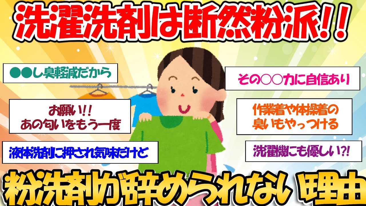 【ガルちゃんお掃除まとめ】洗濯粉洗剤愛好家集まれ～粉洗剤が辞められない理由