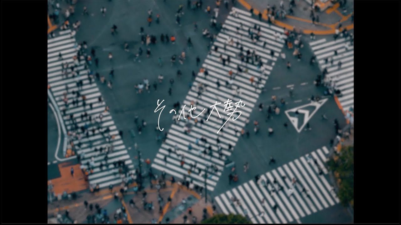 ヘッドフォンの中の世界 − その他大勢【Lyric Video】