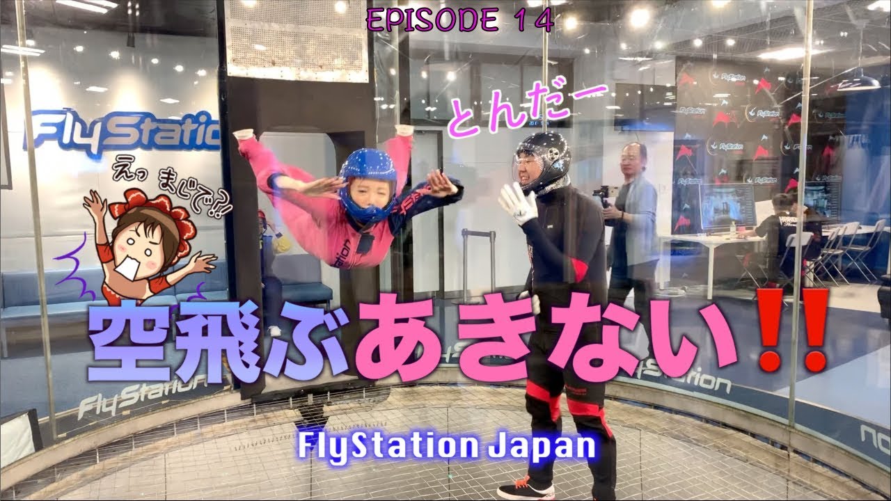 【空飛ぶあきない】空を飛ぶ！あきない！　☆FlyStation Japanに行ってきた( ͡&deg; ͜ʖ ͡&deg;)☆