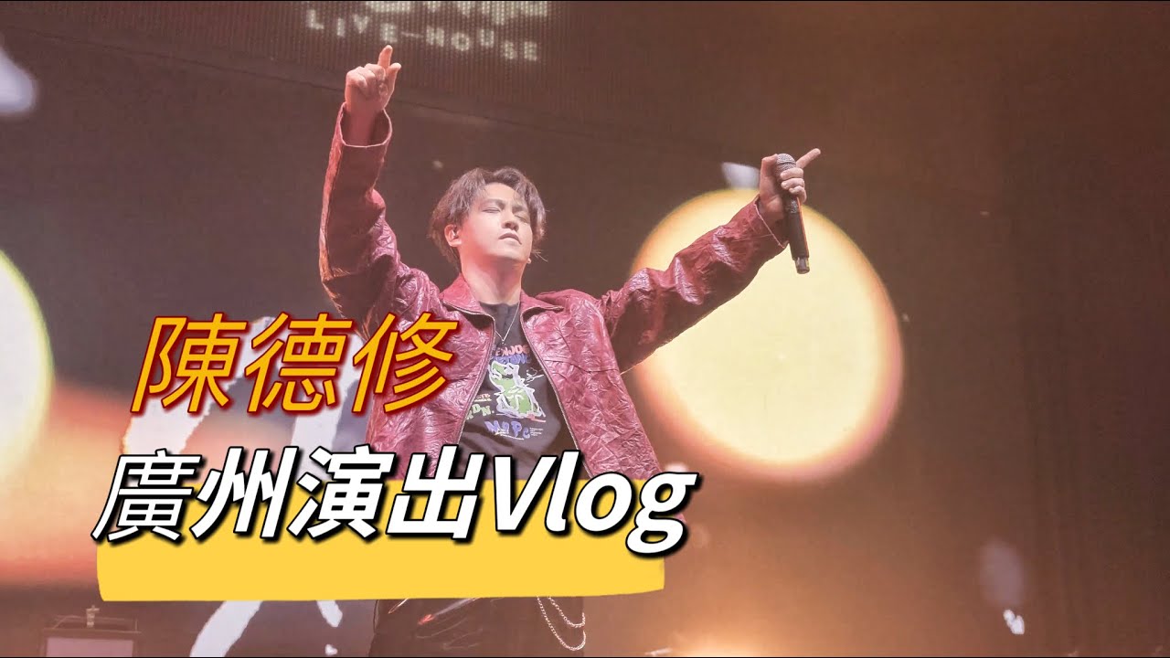 【陳德修】12/30廣州演出Vlog