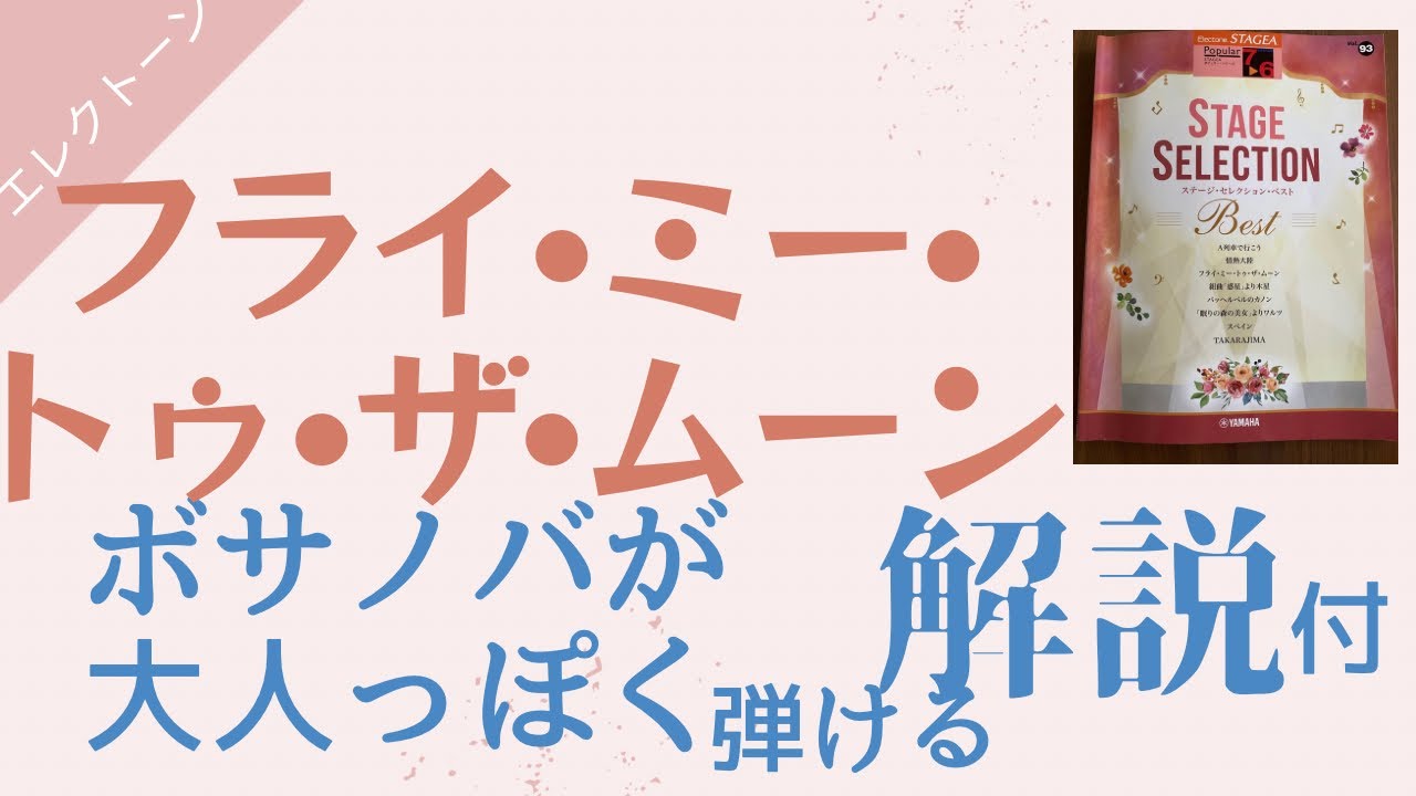 フライ•ミー•トゥ•ザ•ムーン　ボサノバが大人っぽく弾けるコツ解説♪ ステージ•セレクションBEST グレード7〜6級