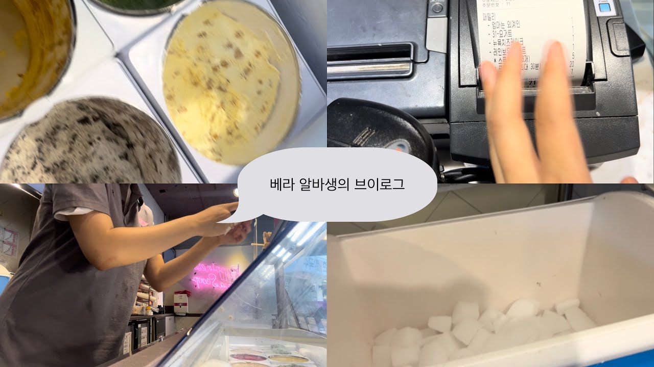 배스킨라빈스 알바 | 배라 알바 | 알바 브이로그