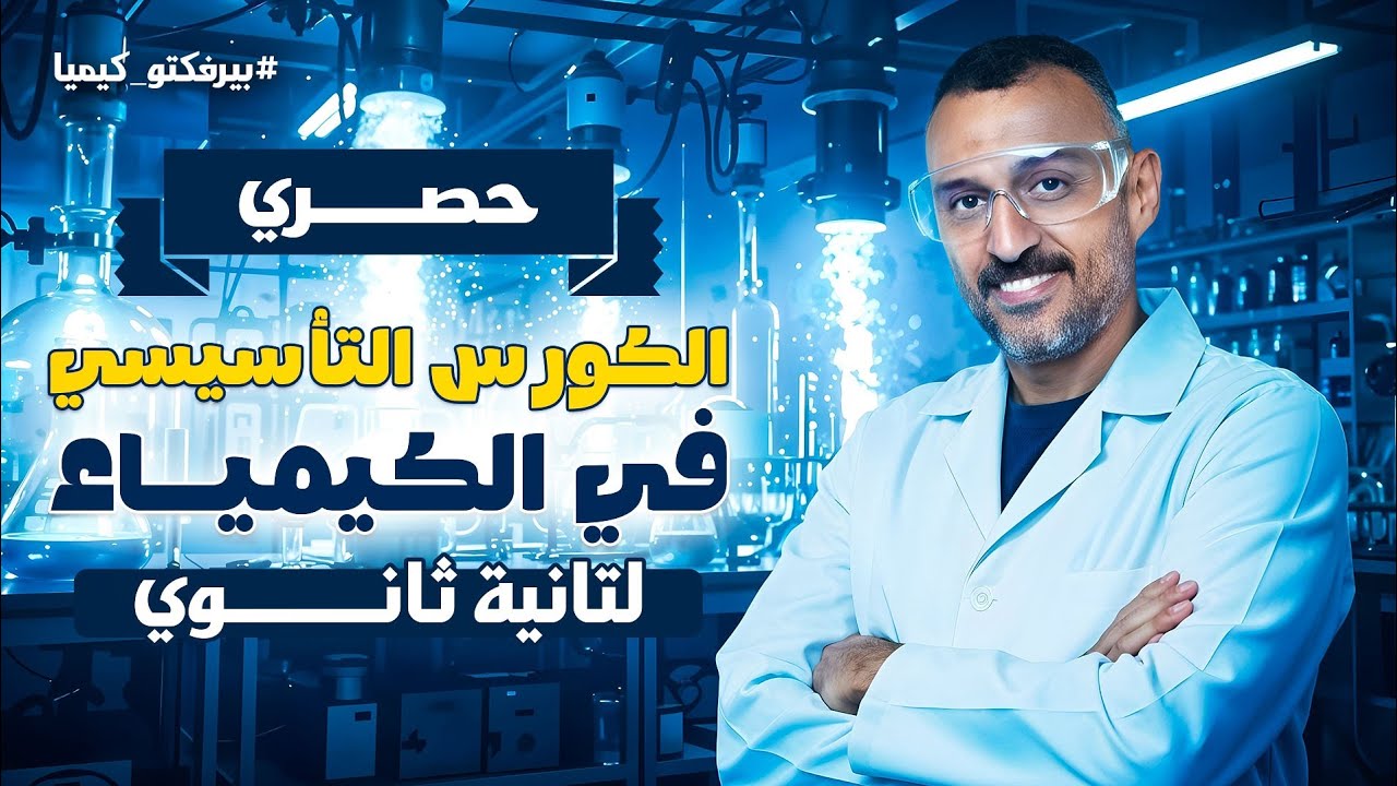 أساسك مع عمرو الصيفي | أقوى كورس تأسيسي في الكيمياء تانية ثانوي 2026
