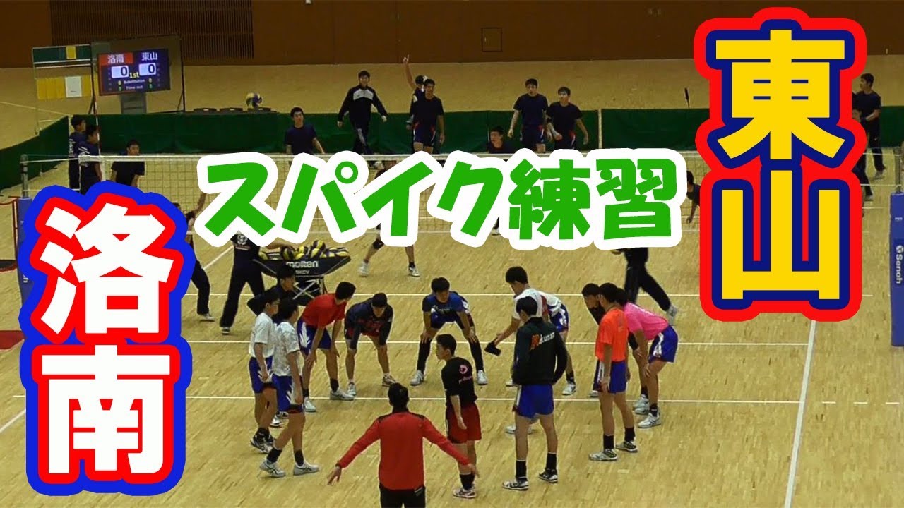 【春高・京都決勝】洛南 vs 東山「スパイク練習」番外編　volleyball