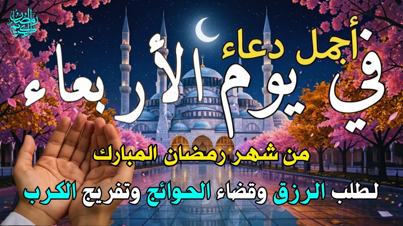 دعاء فى صباح يوم الأثنين 28 من شهر شعبان لطلب الرزق والفرج وقضاء الحوائج وتفريج الهم بإذن الله 💚