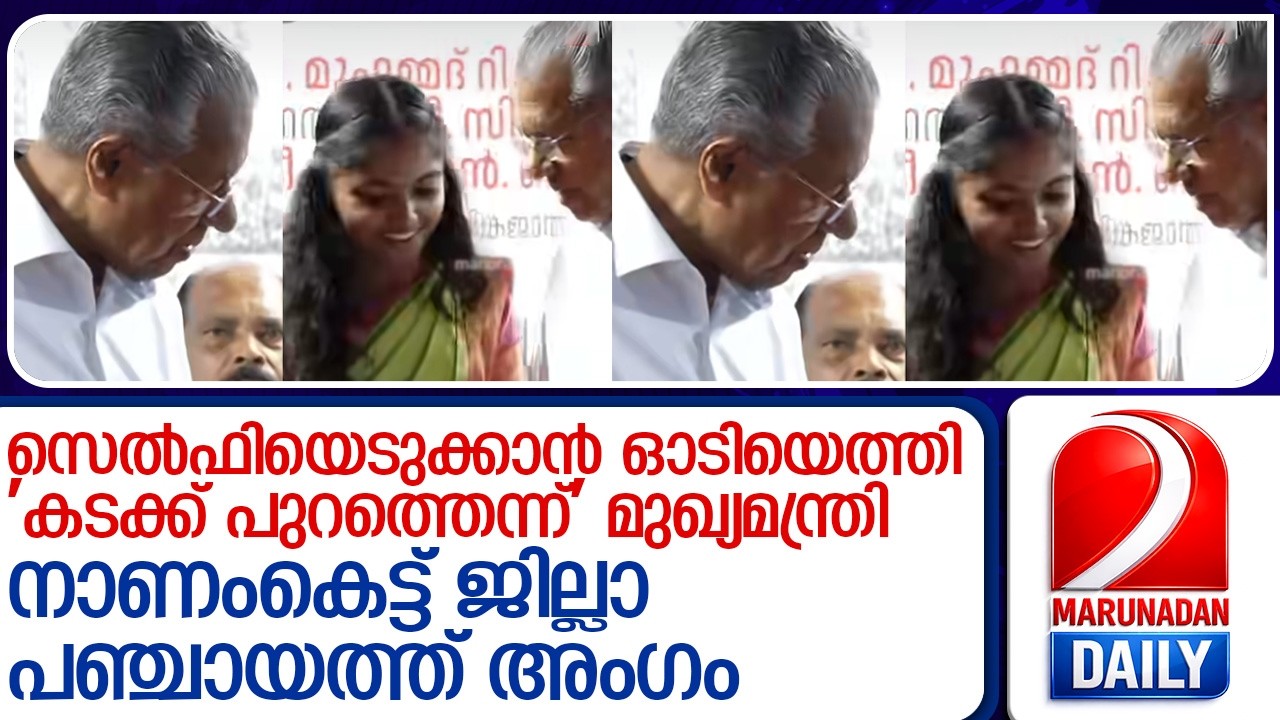 സെൽഫിക്ക് ശ്രമിച്ച് ജില്ലാ പഞ്ചായത്ത് അംഗം; 'കടക്ക് പുറത്തെന്ന്' മുഖ്യമന്ത്രി  I   C M selfie