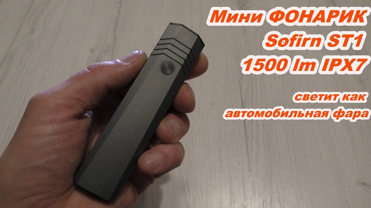 Мини ФОНАРИК Sofirn ST1 1500 lm IPX7 СВЕТИТ КАК АВТОМОБИЛЬНАЯ ФАРА И ЗАЖИГАЕТ СПИЧКИ