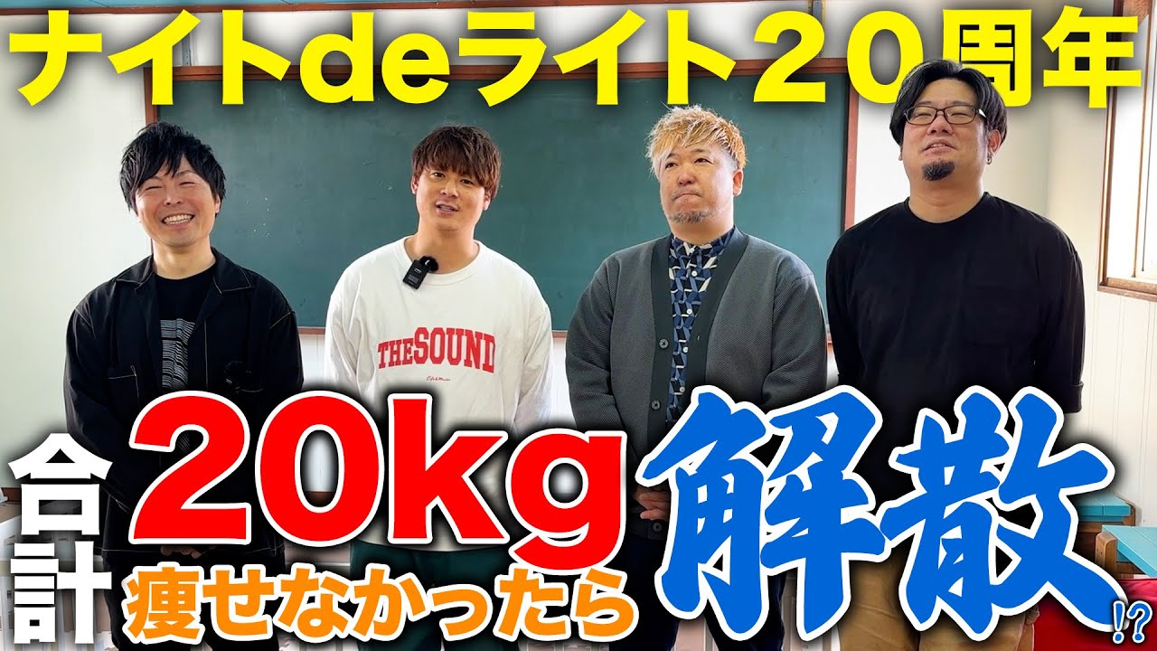 【結成20周年】ナイトdeライトは合計20kg痩せなかったら解散します&hellip;！？