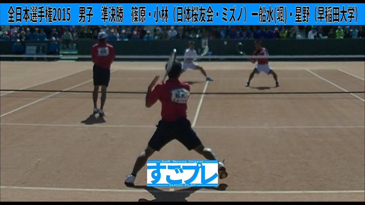 すごプレソフトテニス　全日本選手権2015　男子　準決勝　篠原・小林（日体桜友会・ミズノ）ー船水(颯)・星野（早稲田大学）