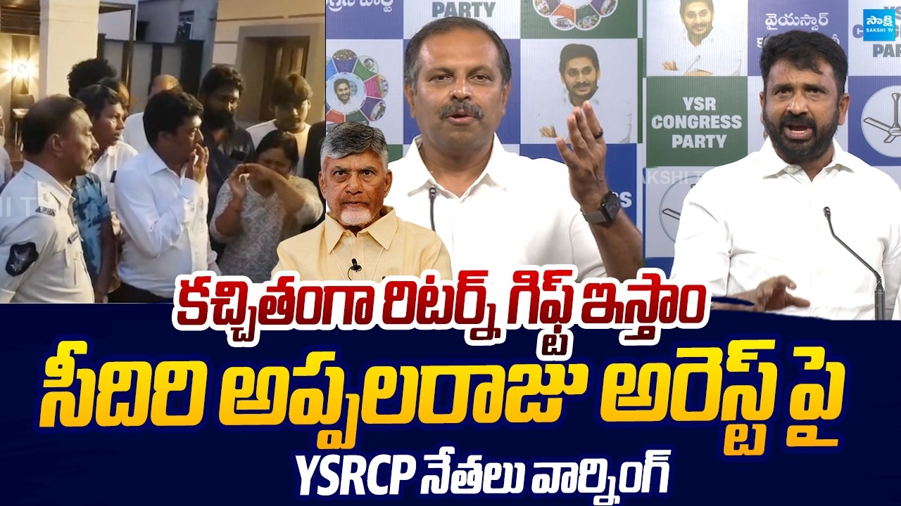 YSRCP Leaders Warning Chandrababu Over Seediri Appalaraju Arrest |@SakshiTVLIVE