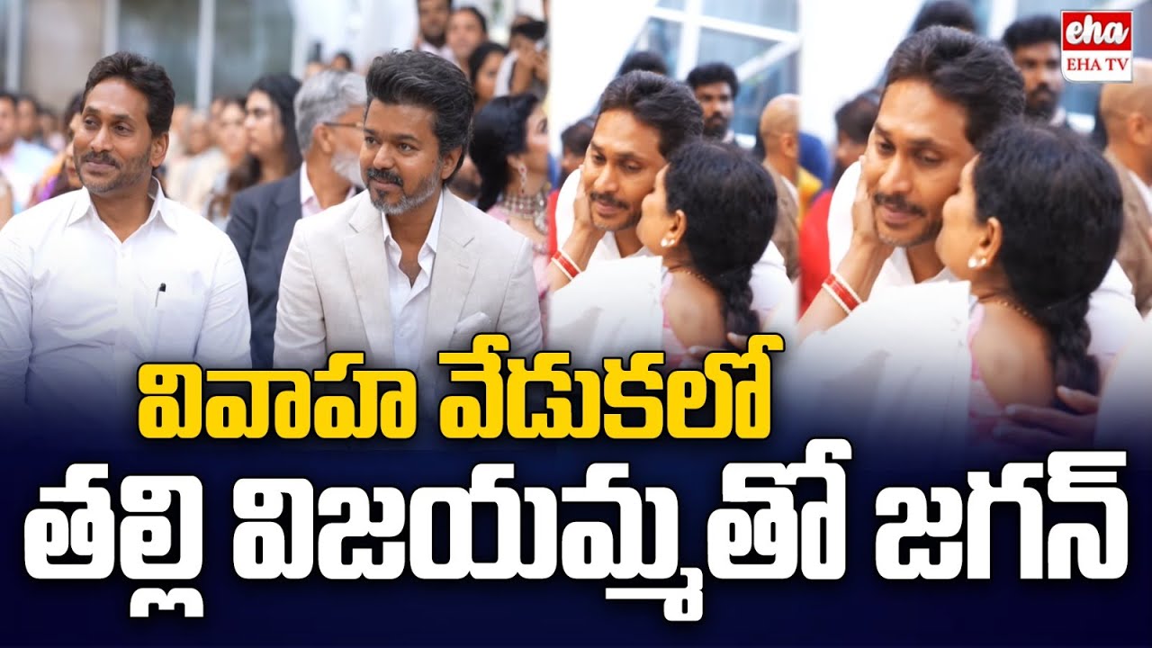 YS Jagan and Vijayamma at YS Sunil Reddy's Son Wedding | EHA TV