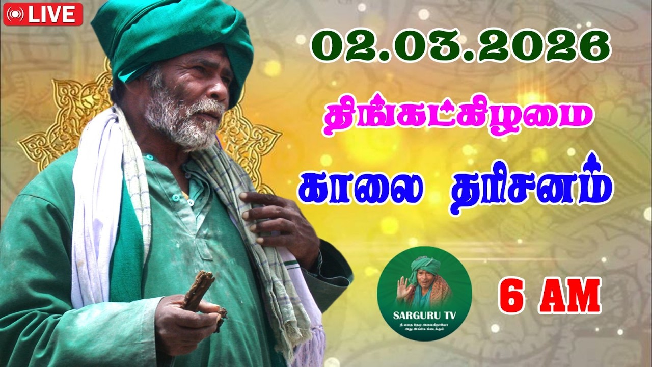 02/03/2026  திங்கட்கிழமை காலை   தரிசனம்
