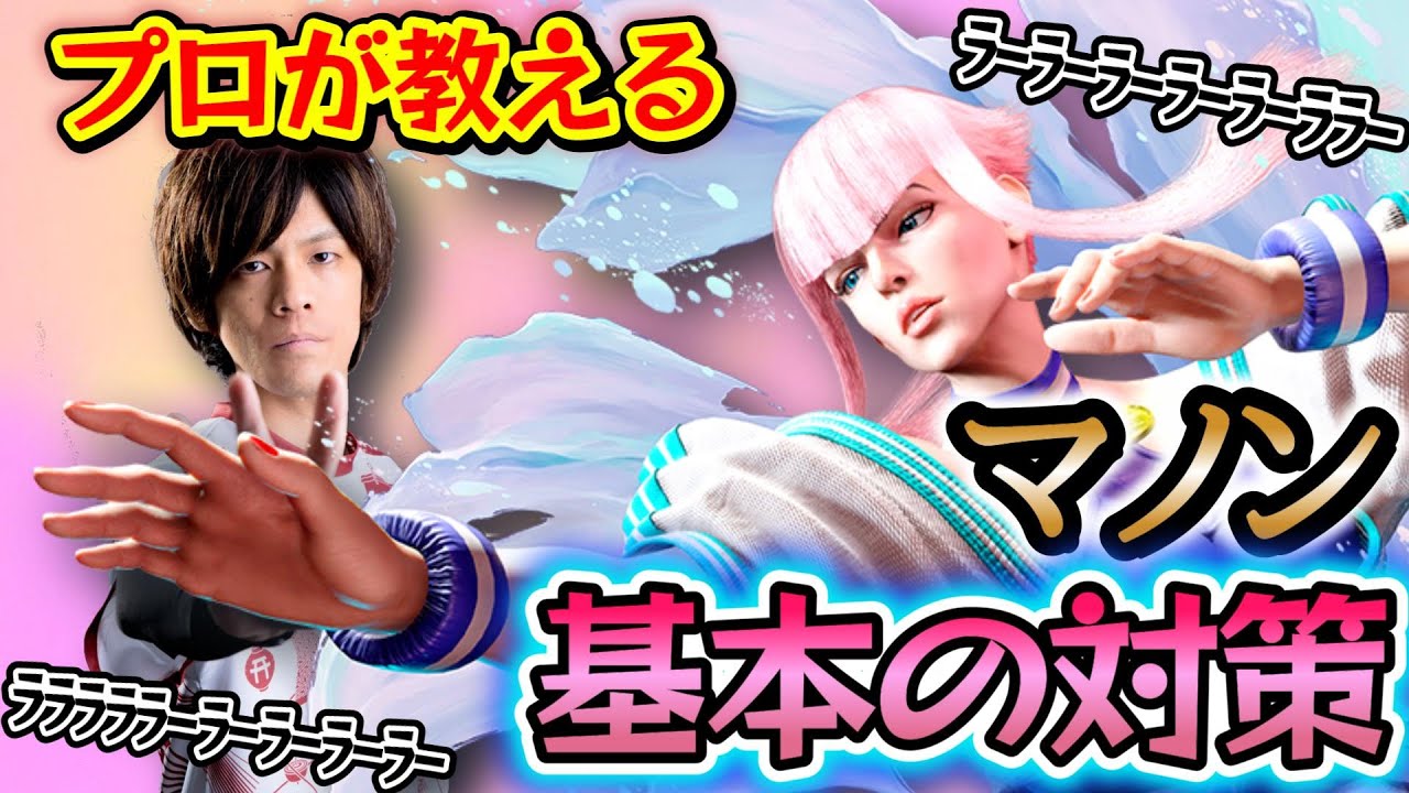 【スト6、SF6】マノン対策