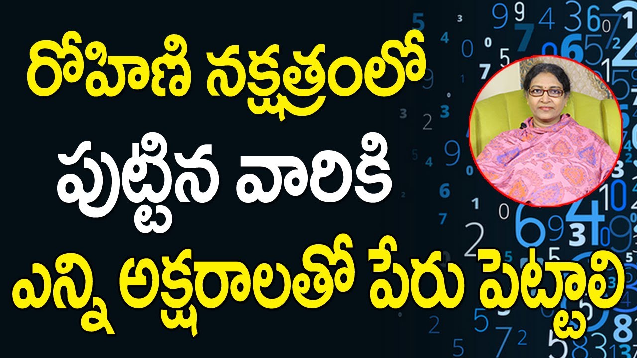 రోహిణి నక్షత్రంలో జన్మించిన వారికి ఎటువంటి పేర్లు పెడితే ఐశ్వర్యం | Rohini Nakshatra Names SAAHU