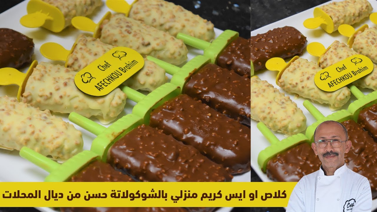 ايس كريم أو كلاص الشوكولاتة والفانيلا منزلي بدون ماكينة سهل وسريع التحضير بمكونات اقتصادية 😍