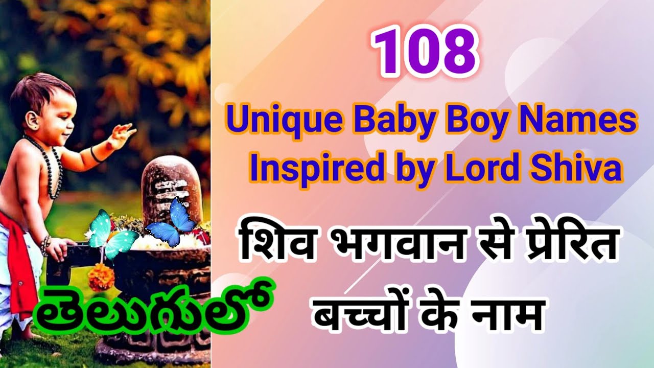 Lord shiva names for Baby Boy | చిన్న పిల్లలకి శివుని పేర్లు | शिव भगवान से प्रेरित बच्चों के नाम