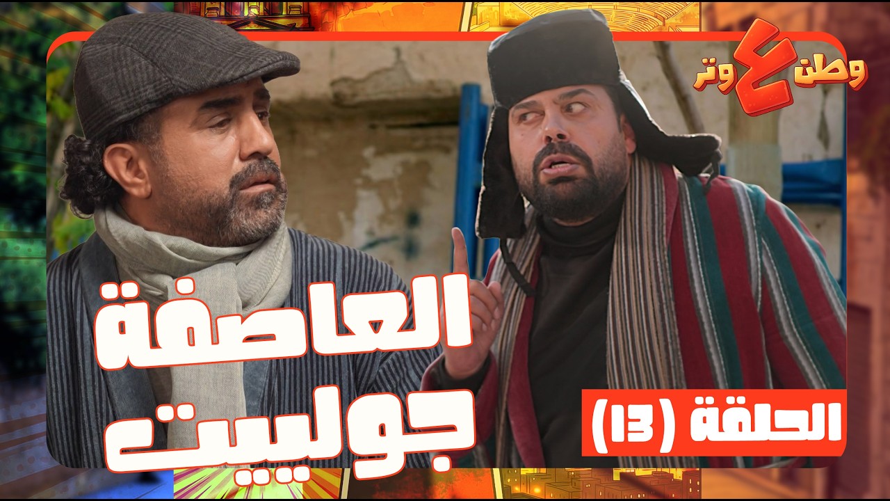 وطن ع وتر 2026 حلقة 13| البلد جاييها ثلجة و