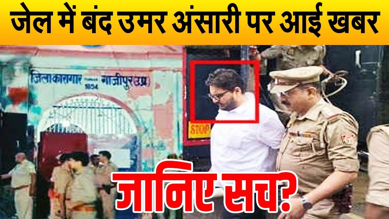 जेल में बंद उमर अंसारी के बैरक पर हुआ बड़ा खुलासा, परिवार से जुड़ा किस्सा आया सामने, देखे पूरी खबर