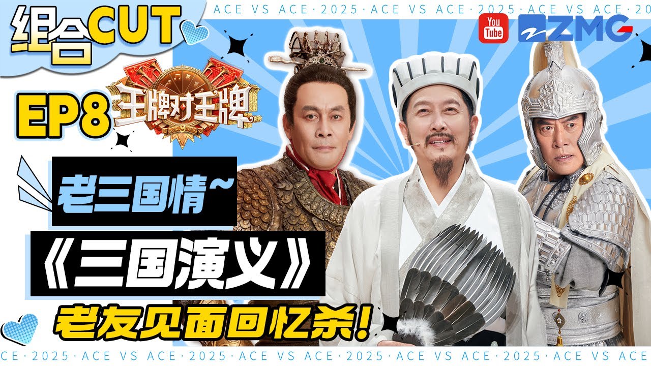【组合cut🤜🤛】谁的三国魂动了！唐国强张光北也太会玩游戏了 张山惊喜出场梦回《三国演义》 | 王牌对王牌9