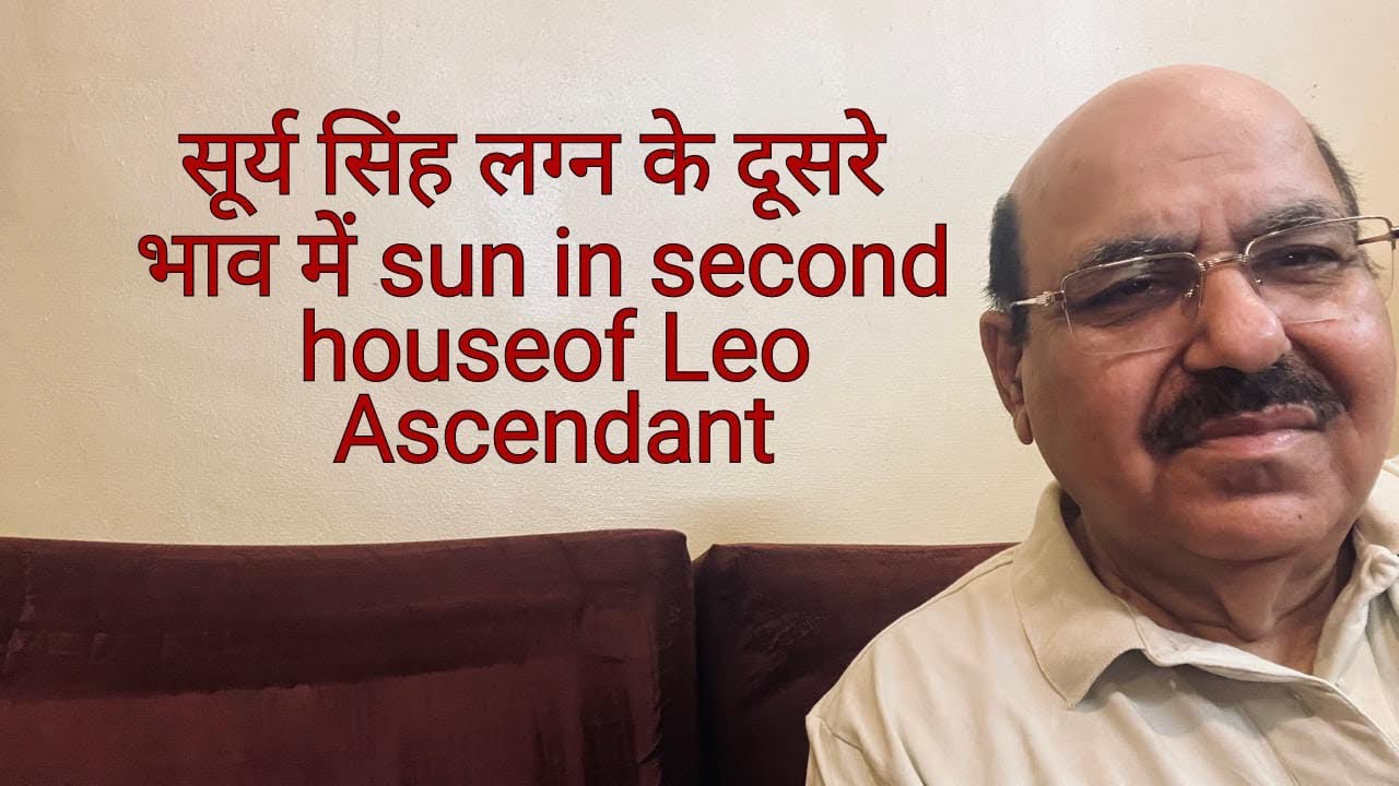 सूर्य सिंह लग्न के दूसरे भाव में sun in second house of Leo Ascendant/9899105355/9899102355