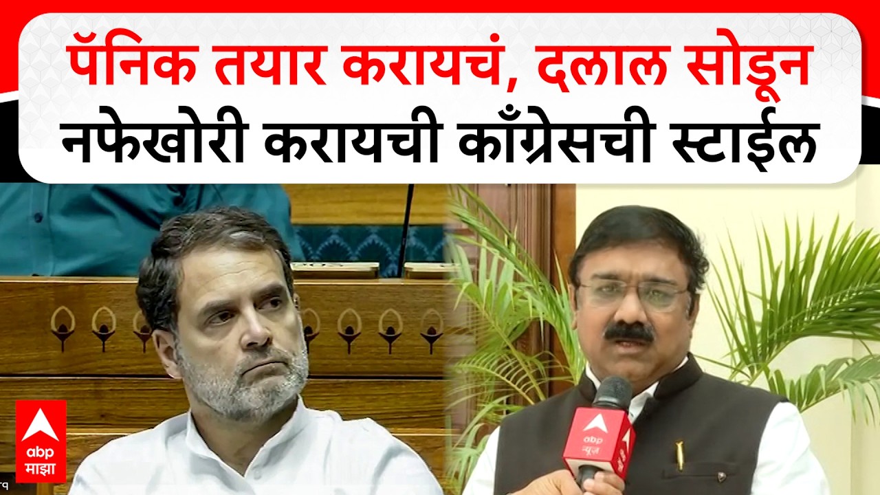 Ajit Gopchade : पॅनिक तयार करायचं आणि मग दलाल सोडून नफेखोरी करायची ही काँग्रेसची जुनी स्टाईल