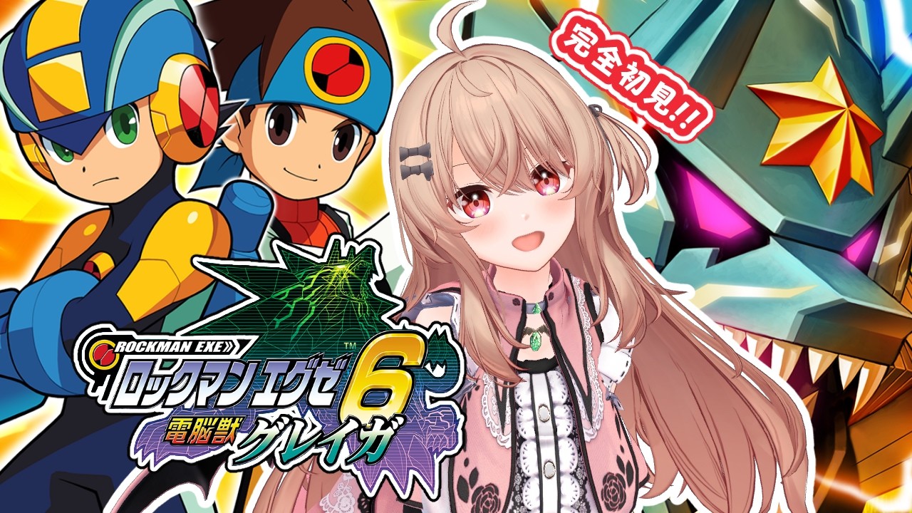 #1 / エグゼ1～5をほぼコンプした人の完全初見ロックマンエグゼ6 電脳獣グレイガ