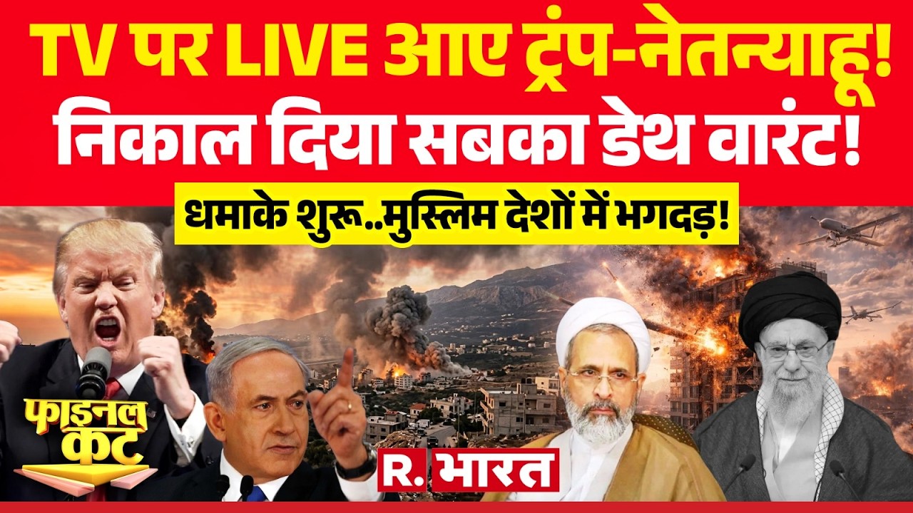 Final Cut: TV पर LIVE आए Trump-Netanyahu! | Iran Vs Israel War | Netanyahu | PM Modi