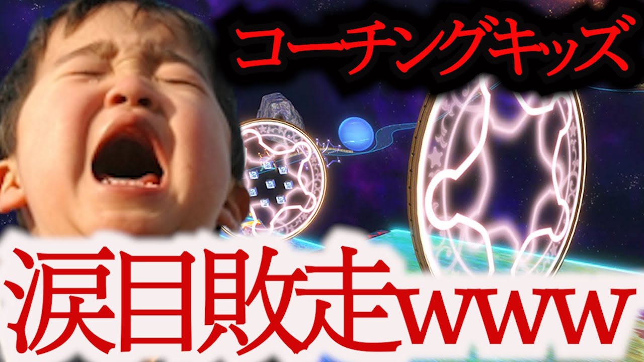 日本代表がキッズのコーチングを受けた結果www【マリオカート8DX】