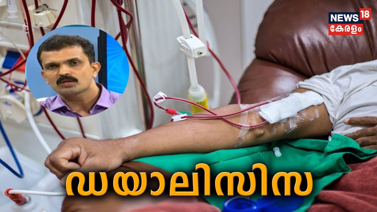 Dr Q : ഡയാലിസിസ് - അറിയേണ്ടതെല്ലാം | Dialysis  |  29th April 2019