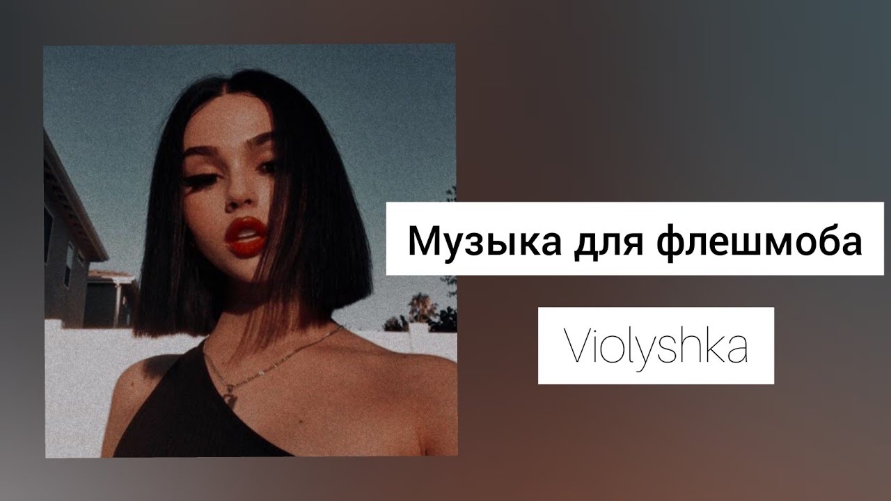 Музыка для флешмоба🌿/Классная музыка из тт