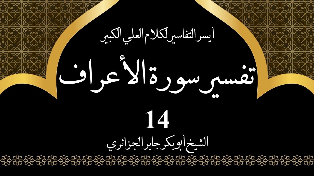 14- تفسير سورة الأعراف 44-47 | أيسر التفاسير لكلام العلي الكبير - الشيخ أبو بكر جابر الجزائري